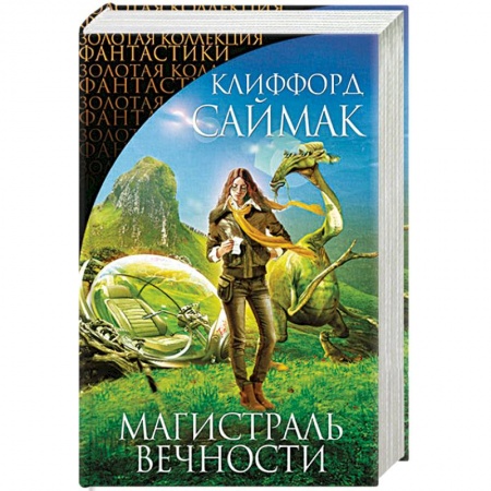 Зарубежная фантастика, книга Магистраль Вечности купить по низкой цене