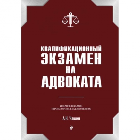 Юриспруденция. Общие вопросы права, книга Квалификационный экзамен на статус адвоката купить по низкой цене