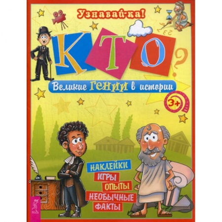 Всемирная история, книга Кто? Великие Гении в истории купить по низкой цене
