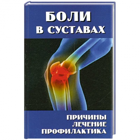 Книги, книга Боли в суставах купить по низкой цене