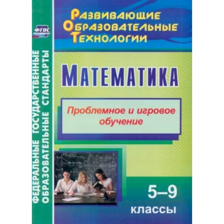 Математика. Алгебра. Геометрия, книга Математика. 5-9 классы. Проблемное и игровое обучение. ФГОС купить по низкой цене