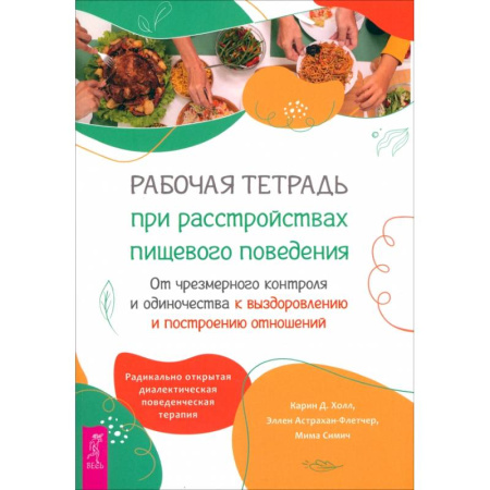 Психология отдельных видов деятельности, книга Рабочая тетрадь при расстройствах пищевого поведения купить по низкой цене