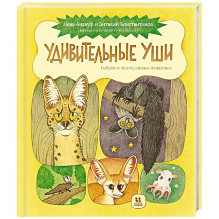 Животный и растительный мир, книга Удивительные уши. Собрание причудливых животных купить по низкой цене