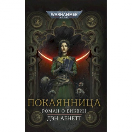 Зарубежная фантастика, книга Покаянница купить по низкой цене