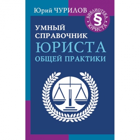 Юриспруденция. Общие вопросы права, книга Умный справочник юриста общей практики купить по низкой цене