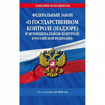 ФЗ 'О государственном контроле (надзоре) и муниципальном контроле в Российской Федерации' на 2023