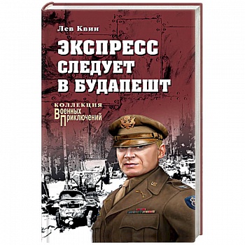 Экспресс следует в Будапешт Экспресс следует в Будапешт