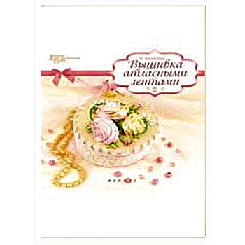 Вышивка атласными лентами