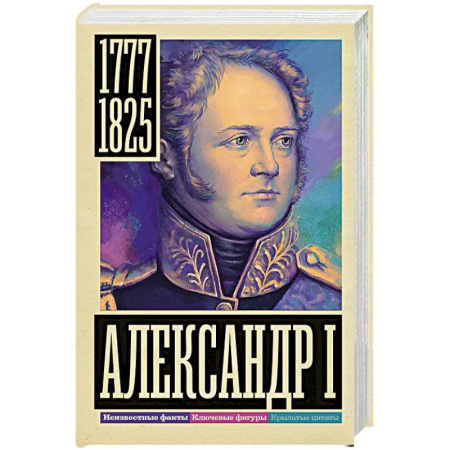 Мемуары, биографии исторических личностей, книга Александр I купить по низкой цене