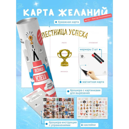 Достижение успеха в жизни, книга Лестница успеха. Супернавыки для победителей (карта желаний в тубусе) купить по низкой цене