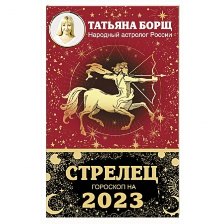 Гороскопы, книга СТРЕЛЕЦ. Гороскоп на 2023 год купить по низкой цене