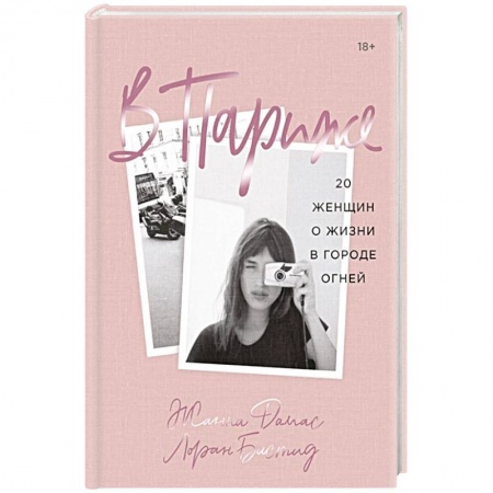 Другие издания, книга В Париже. 20 женщин о жизни в городе огней купить по низкой цене