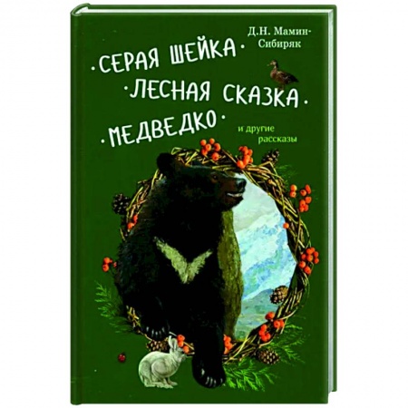 Сказки отечественных писателей, книга Серая Шейка, Лесная сказка, Медведко и др.рассказы купить по низкой цене