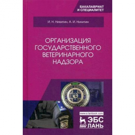 Науки о земле, книга Организация государственного ветеринарного надзора. Учебник купить по низкой цене