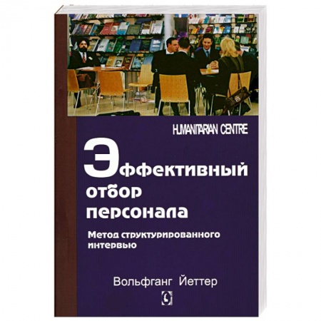Книги, книга Эффективный отбор персонала. Метод структурированного интервью купить по низкой цене