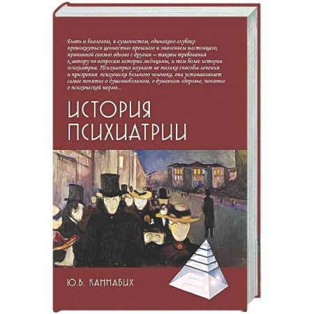 Психиатрия. Психопатология. Сексопатология, книга История психиатрии купить по низкой цене