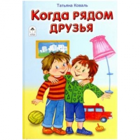 Загадки. Скороговорки. Считалки, книга Когда рядом друзья купить по низкой цене