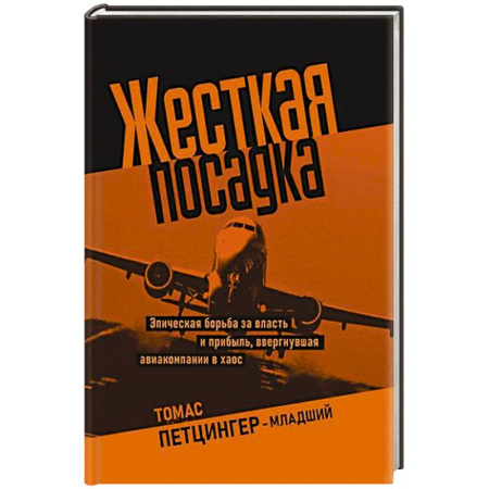 Политика, книга Жесткая посадка. Эпическая борьба за власть и прибыль, ввергнувшая авиакомпании в хаос купить по низкой цене