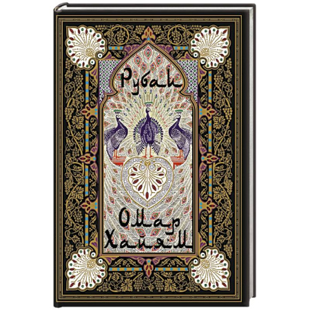 Зарубежная классика, книга Рубаи купить по низкой цене