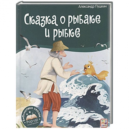Сказки отечественных писателей, книга Библиотека сказок. Сказка о рыбаке и рыбке купить по низкой цене