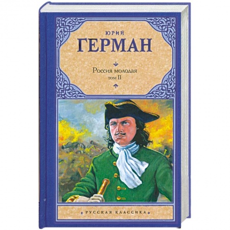 Книги, книга Россия молодая. [В 2 т.]. Т. 2 купить по низкой цене