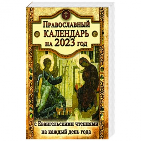 Православие, книга Православный календарь на 2023 год с Евангельскими чтениями на каждый день купить по низкой цене