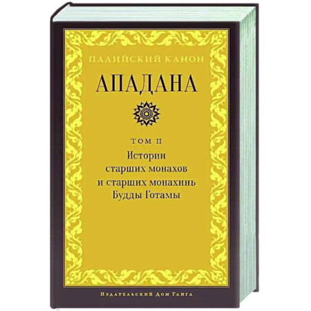 Буддизм. Общие представления, книга Ападана. Том II. Истории старших монахов и старших монахинь Будды Готамы купить по низкой цене