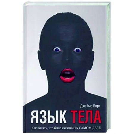 Психология отношений, книга Язык тела. Как понять, что было сказано на самом деле купить по низкой цене