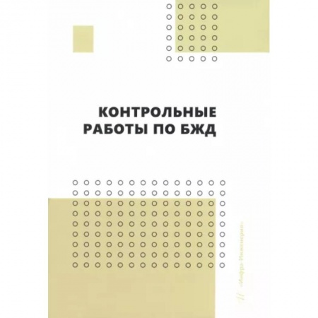 Другие предметы, книга Контрольные работы по БЖД. Учебно-методическое пособие купить по низкой цене
