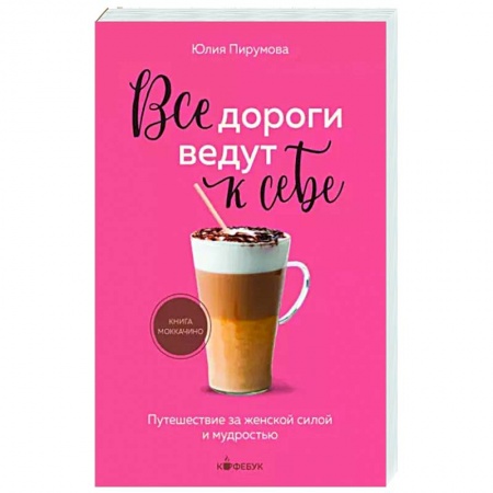 Общая психология, книга Все дороги ведут к себе. Путешествие за женской силой и мудростью купить по низкой цене