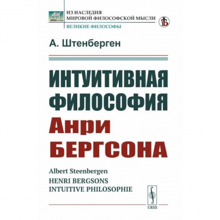 История философии, книга Интуитивная философия Анри Бергсона купить по низкой цене