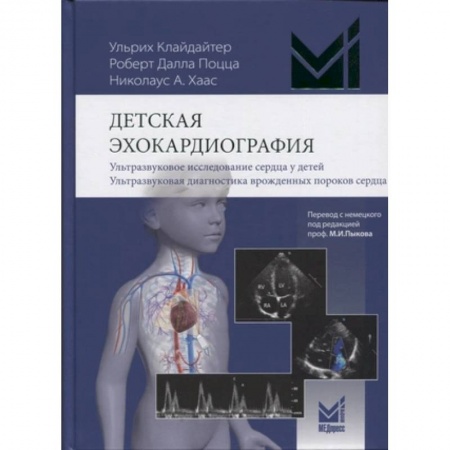 Кардиология, книга Детская эхокардиография. Ультразвуковое исследование сердца у детей. Ультразвуковая диагностика врожденных пороков сердца купить по низкой цене
