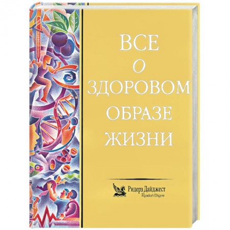 Здравоохранение, книга Все о здоровом образе жизни купить по низкой цене