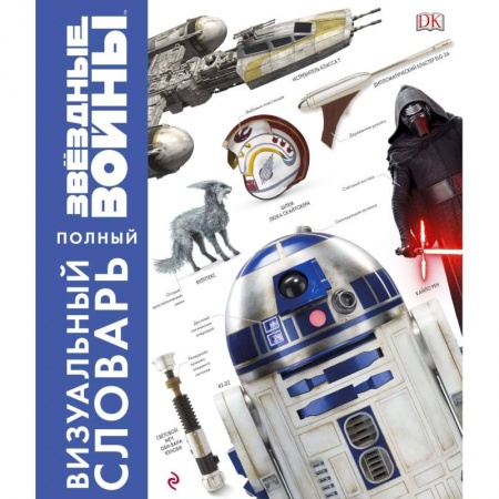 Комиксы. Манга, книга Звёздные Войны. Полный визуальный словарь купить по низкой цене