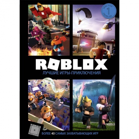 Фокусы, игры, судоку, кроссворды и т.д., книга Roblox. Лучшие игры-приключения купить по низкой цене