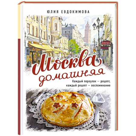 Блюда на каждый день, книга Москва домашняя. Каждый переулок - рецепт, каждый рецепт - воспоминание купить по низкой цене