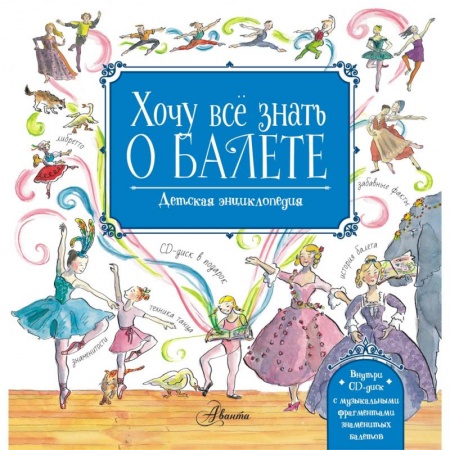 Культура и искусство, книга Хочу все знать о балете! История, музыка и волшебство классического танца. (+CD) купить по низкой цене