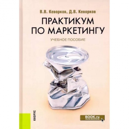 Маркетинг. Реклама, книга Практикум по маркетингу. Учебное пособие купить по низкой цене