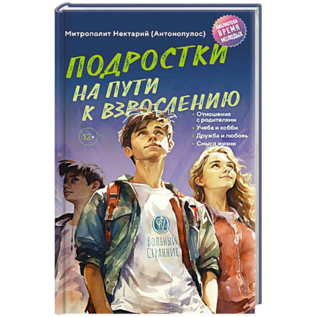 Православная семья. Педагогика. Детям, книга Подростки на пути к взрослению купить по низкой цене