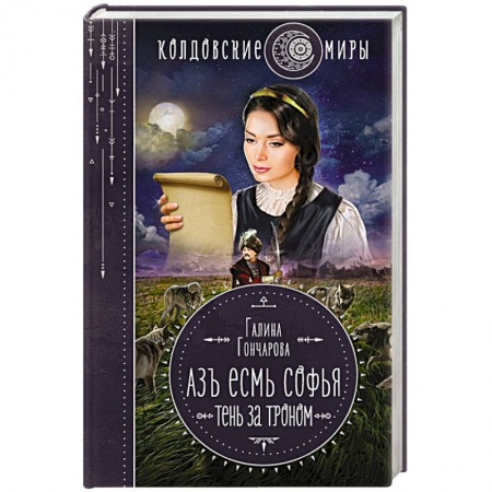 Русское фэнтези, книга Азъ есмь Софья. Тень за троном купить по низкой цене