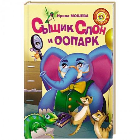 Приключения. Детективы, книга Сыщик Слон и ООПАРК купить по низкой цене