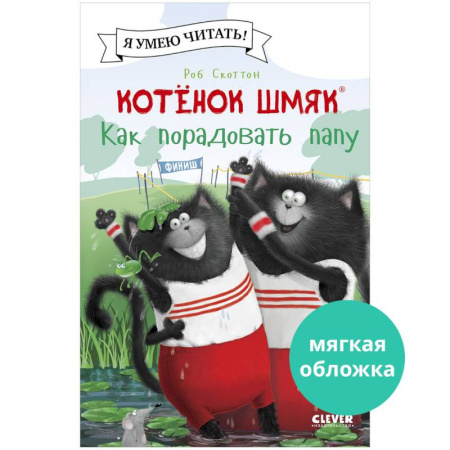 Повести и рассказы о животных, книга Котенок Шмяк. Как порадовать папу купить по низкой цене