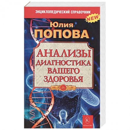 Медицинские энциклопедии и справочники, книга Анализы.Диагностика вашего здоровья купить по низкой цене