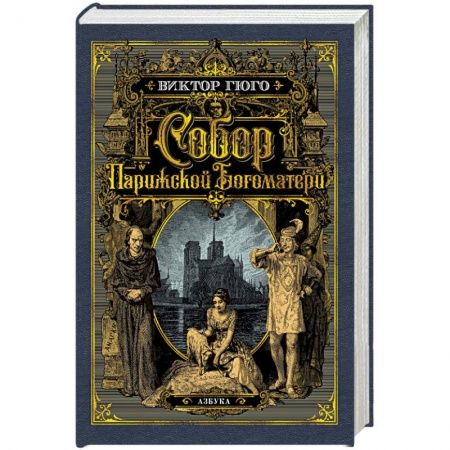 Зарубежная классика, книга Собор Парижской Богоматери купить по низкой цене