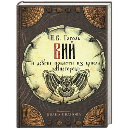 Русская классика, книга Вий и другие повести из цикла 'Миргород' купить по низкой цене