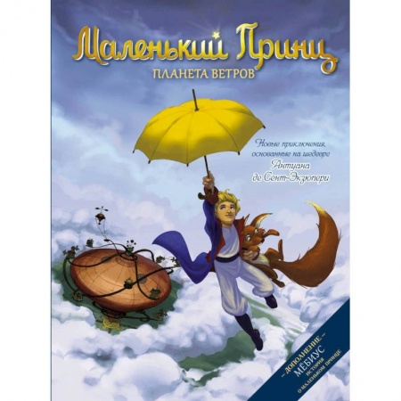 Мистика. Фантастика. Фэнтези, книга Маленький принц. Планета ветров купить по низкой цене