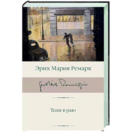 Зарубежная классика, книга Тени в раю купить по низкой цене
