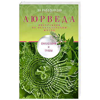 Аюрведа. Философия и травы Аюрведа. Философия и травы