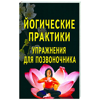 Йогические практики: упражнения для позвоночника Йогические практики: упражнения для позвоночника