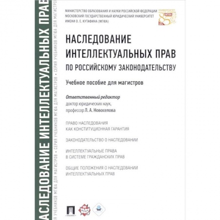 Право. Юридические науки, книга Наследование интеллектуальных прав по российскому законодательству. Учебное пособие для магистров купить по низкой цене